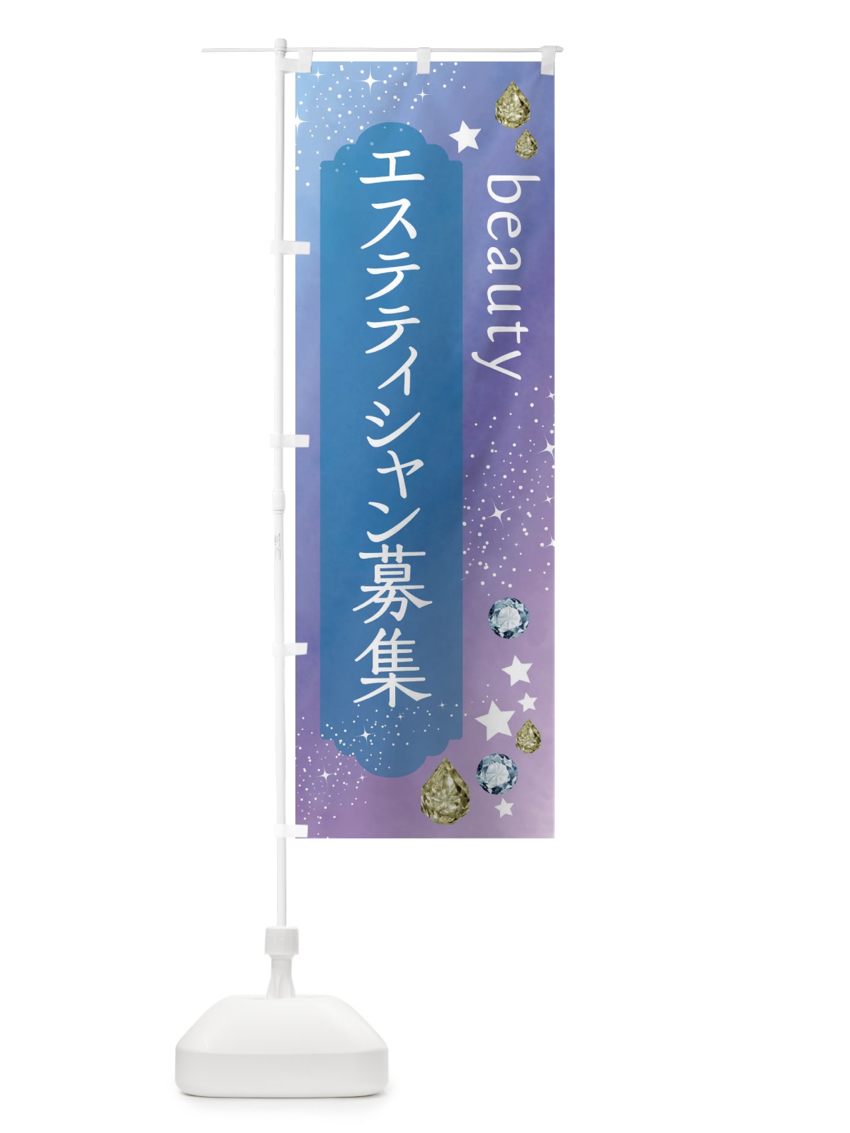 のぼり エステティシャン募集・美容 のぼり旗 FNXL(デザイン【C】)