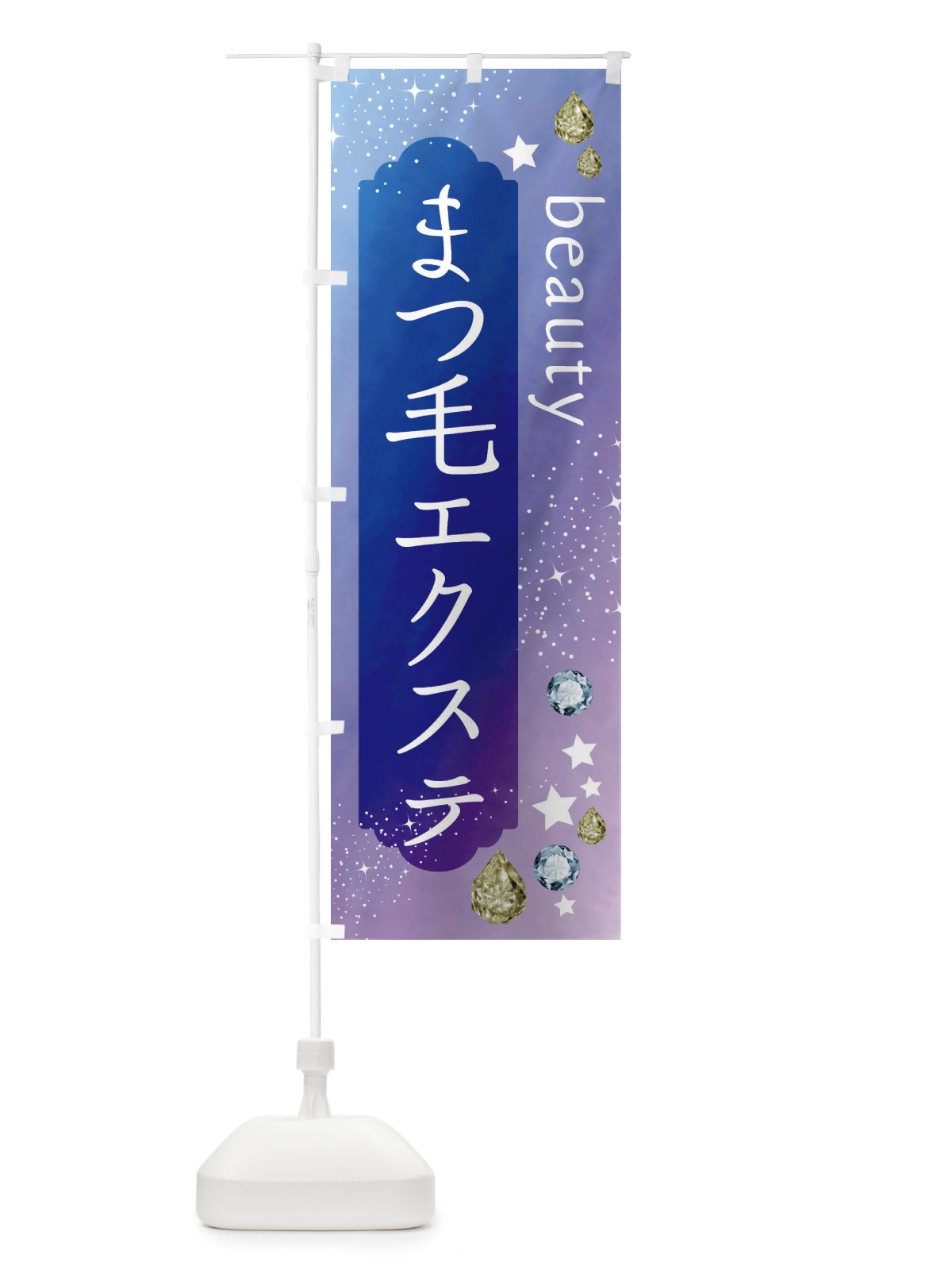 のぼり まつ毛エクステ・美容 のぼり旗 FNXN(デザイン【B】)