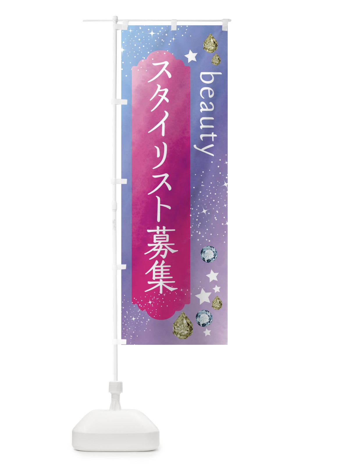 のぼり スタイリスト募集・美容 のぼり旗 FNXS(デザイン【A】)