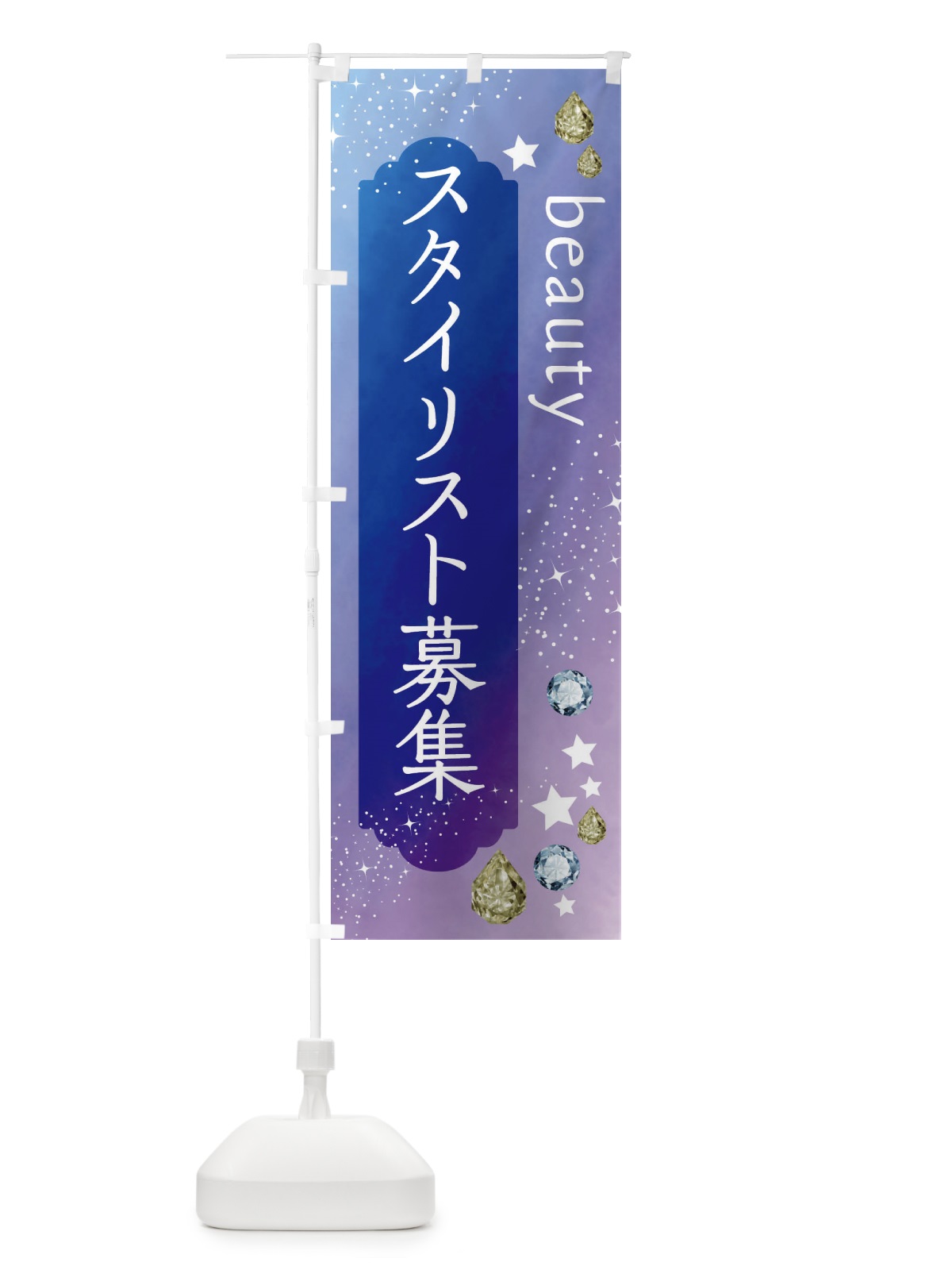 のぼり スタイリスト募集・美容 のぼり旗 FNXS(デザイン【B】)