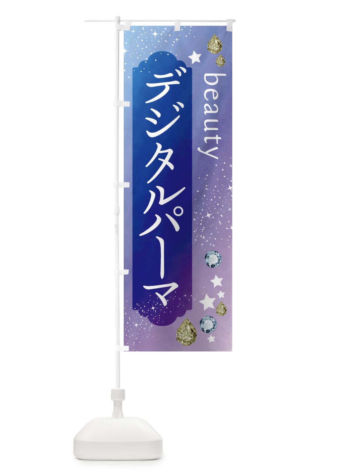 のぼり デジタルパーマ・美容 のぼり旗 FNXU(デザイン【B】)
