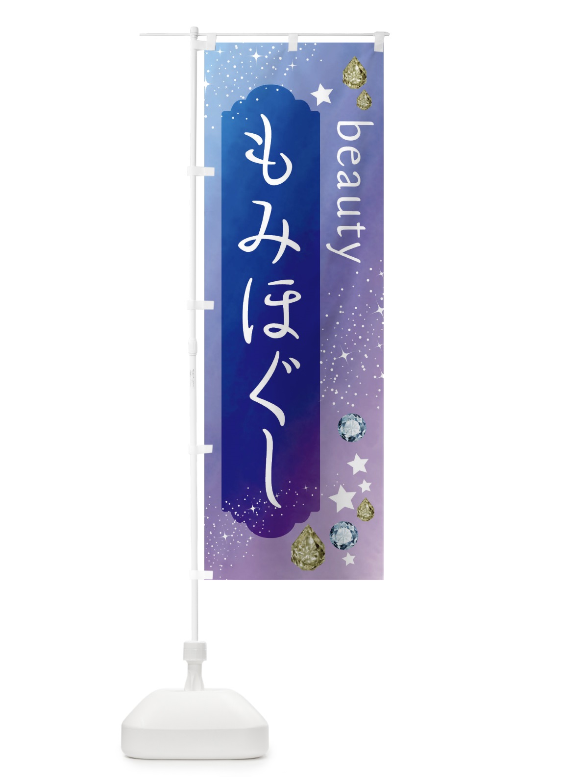 のぼり もみほぐし・美容 のぼり旗 FNXW(デザイン【B】)