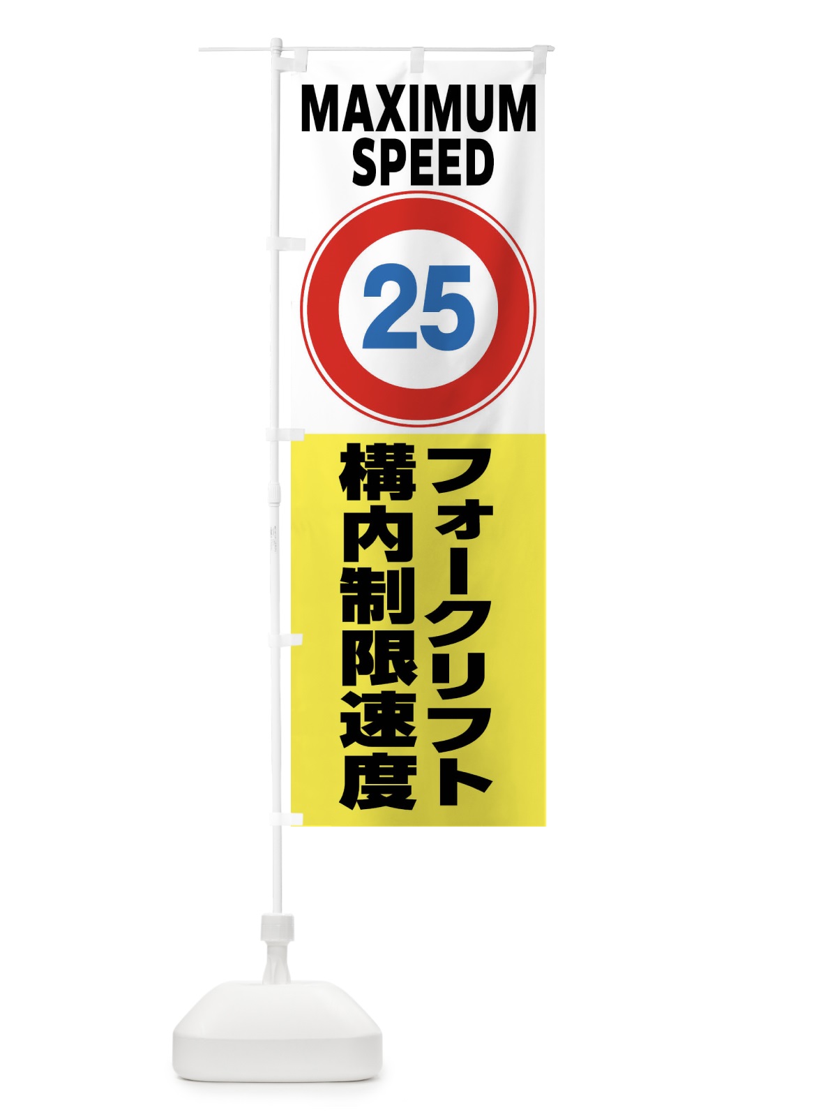 のぼり 25㎞構内制限速度・フォークリフト・標識 のぼり旗 FP65(デザイン【A】)