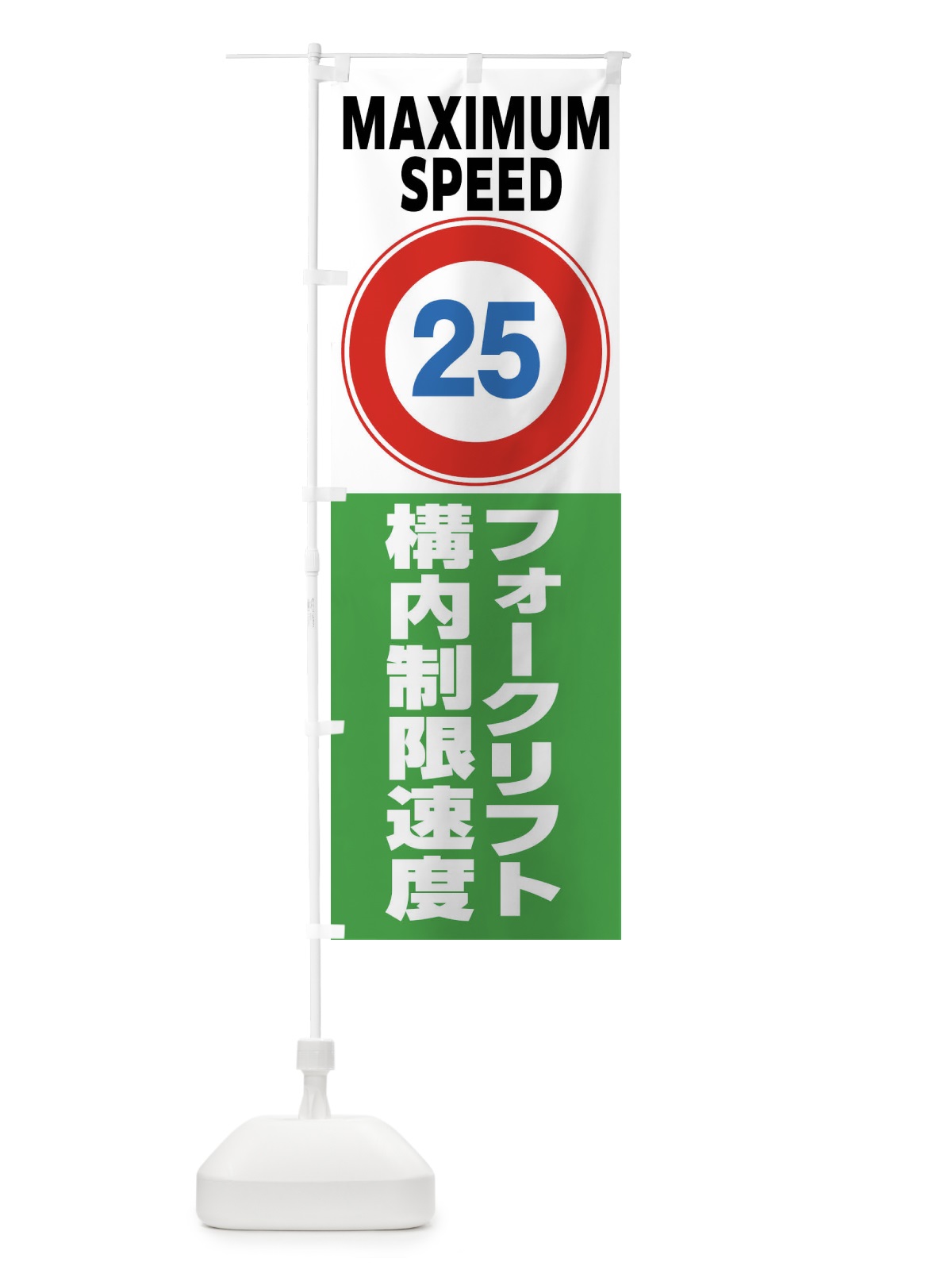 のぼり 25㎞構内制限速度・フォークリフト・標識 のぼり旗 FP65(デザイン【B】)