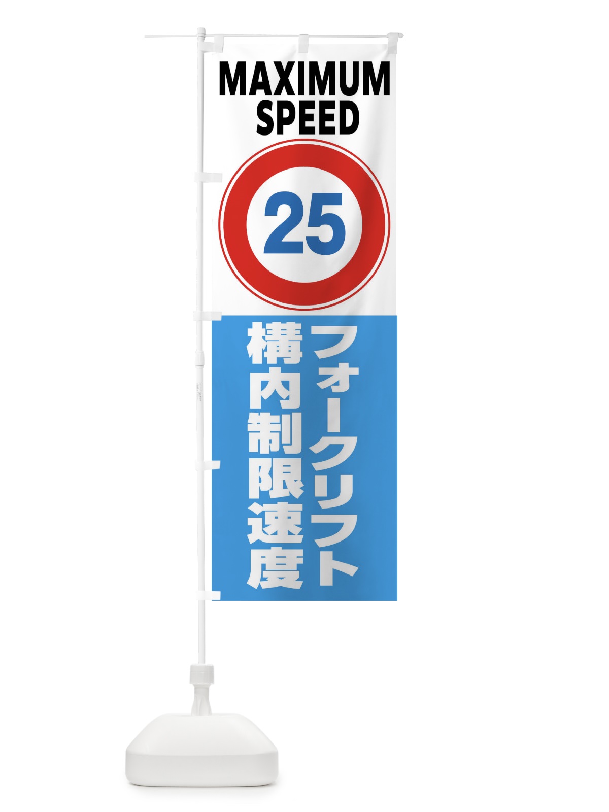 のぼり 25㎞構内制限速度・フォークリフト・標識 のぼり旗 FP65(デザイン【C】)