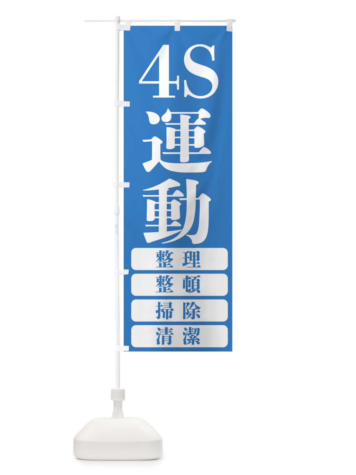 のぼり 4S運動・工事現場 のぼり旗 FP69(デザイン【A】)