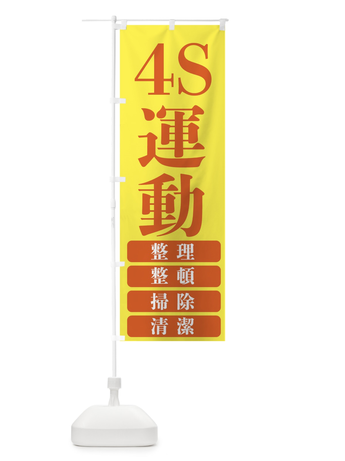 のぼり 4S運動・工事現場 のぼり旗 FP69(デザイン【B】)