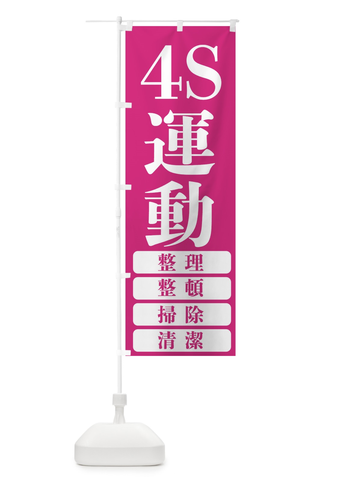のぼり 4S運動・工事現場 のぼり旗 FP69(デザイン【C】)
