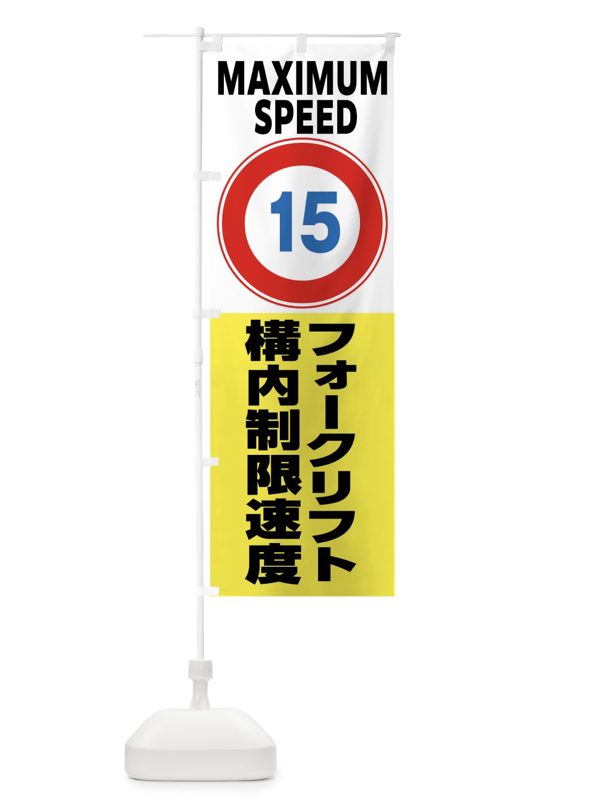 のぼり 15㎞構内制限速度・フォークリフト・標識 のぼり旗 FP6A(デザイン【A】)