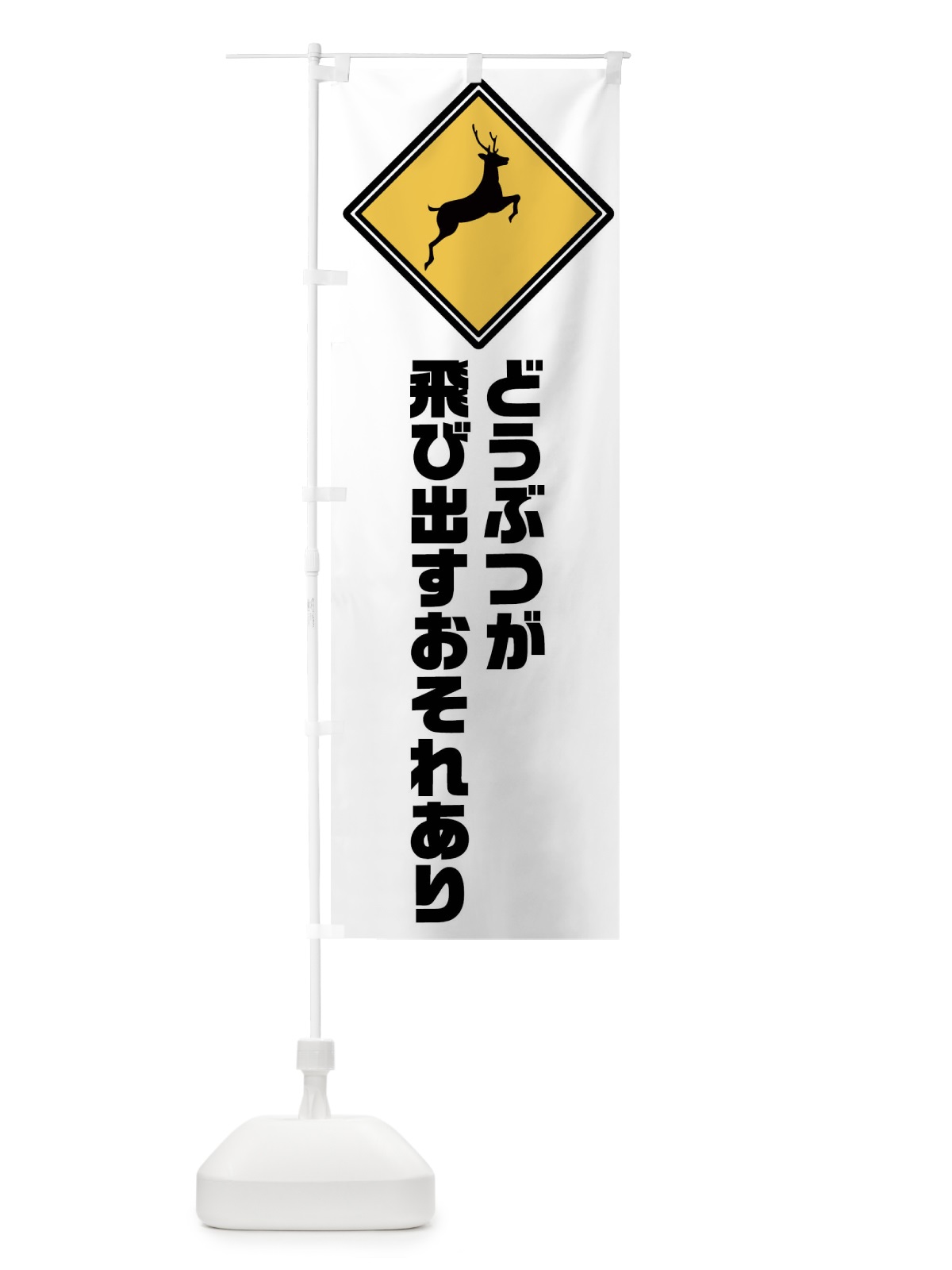 のぼり 動物が飛び出すおそれあり・標識 のぼり旗 FP6C(デザイン【A】)