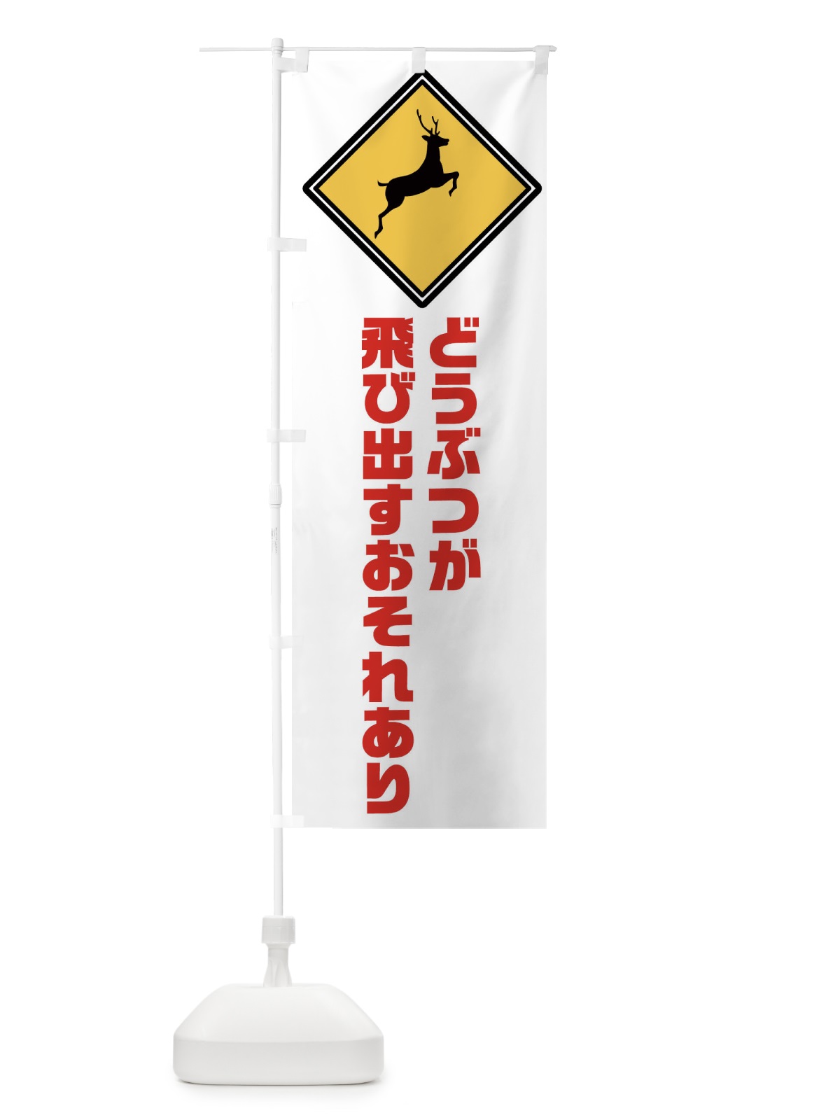 のぼり 動物が飛び出すおそれあり・標識 のぼり旗 FP6C(デザイン【B】)