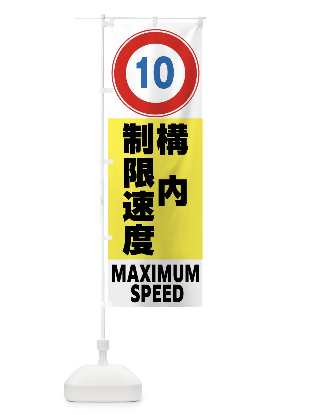 のぼり 10㎞構内制限速度・標識 のぼり旗 FP6F(デザイン【A】)
