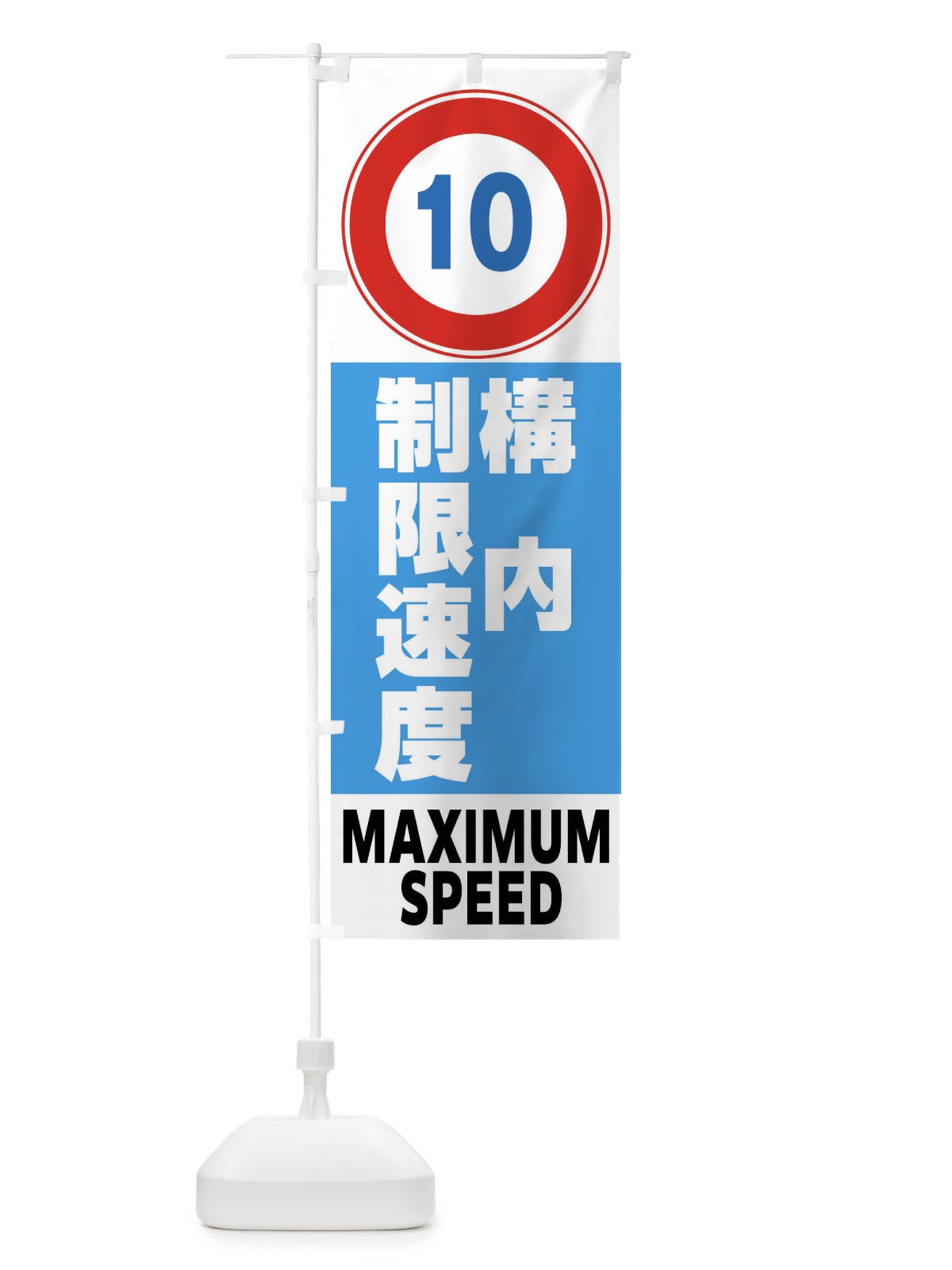 のぼり 10㎞構内制限速度・標識 のぼり旗 FP6F(デザイン【C】)