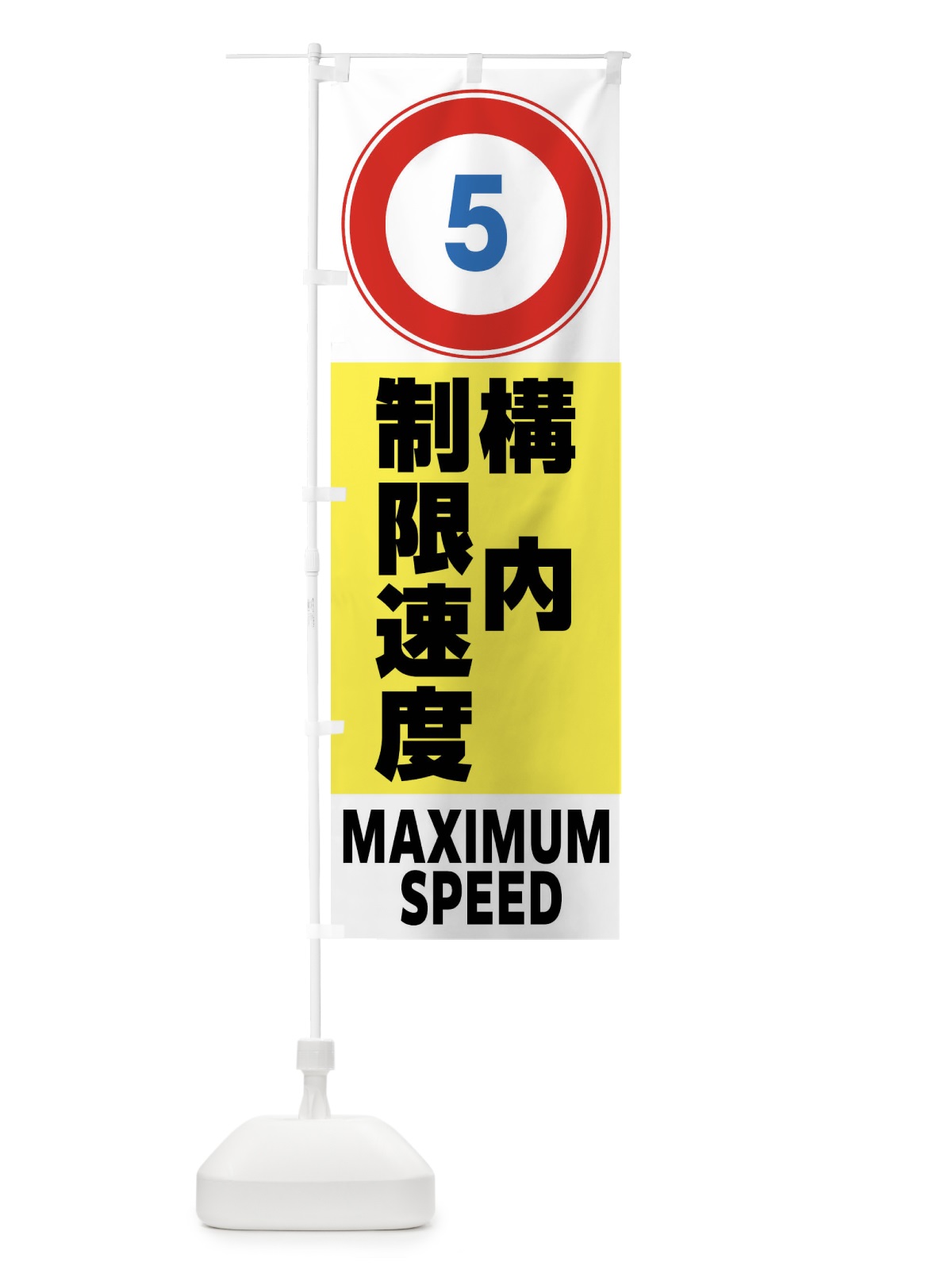 のぼり 5㎞構内制限速度・標識 のぼり旗 FP6H(デザイン【A】)