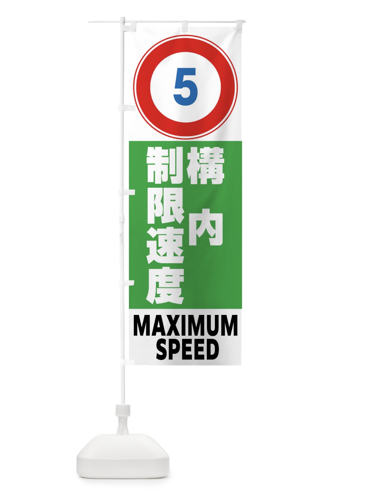 のぼり 5㎞構内制限速度・標識 のぼり旗 FP6H(デザイン【B】)