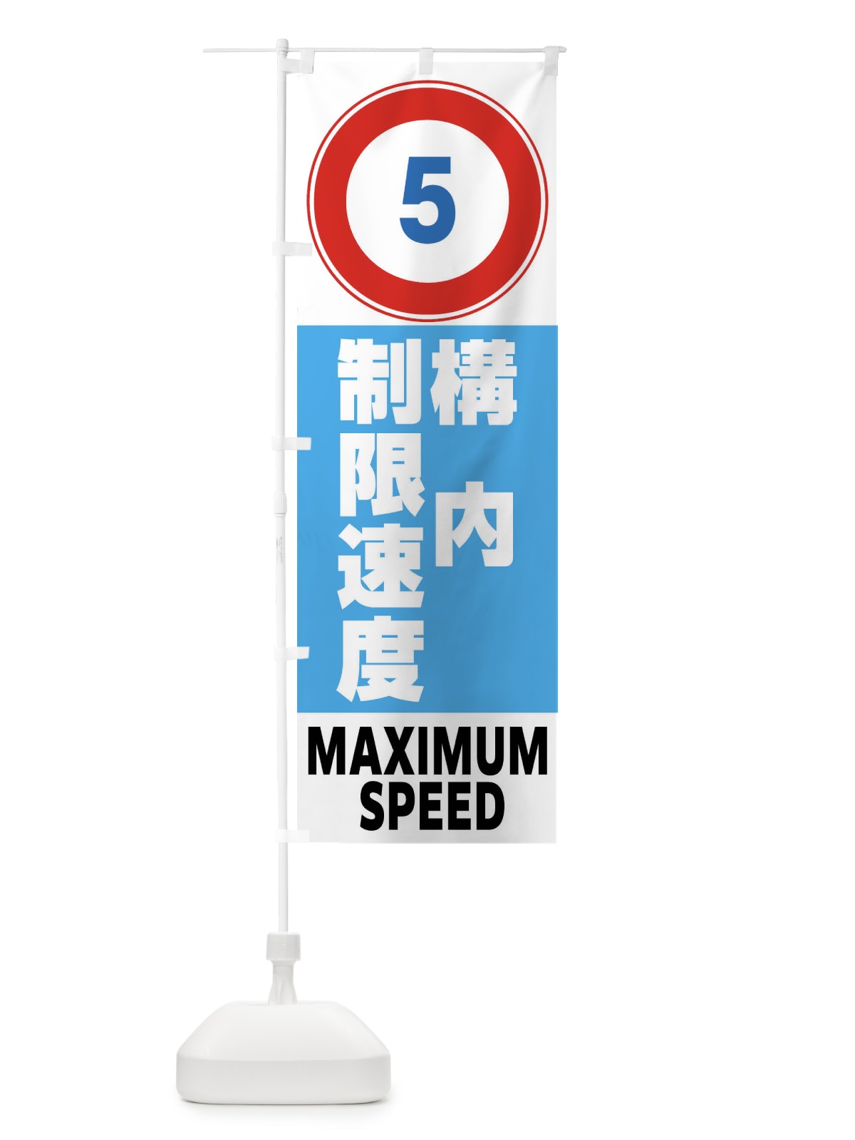 のぼり 5㎞構内制限速度・標識 のぼり旗 FP6H(デザイン【C】)