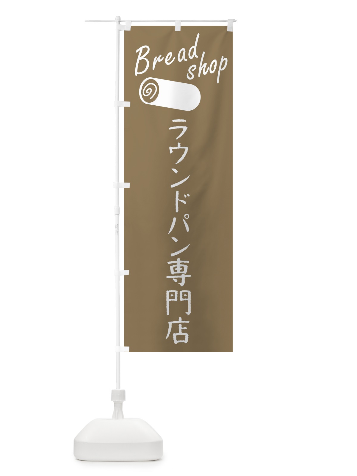のぼり ラウンドパン専門店 のぼり旗 FP6J(デザイン【A】)