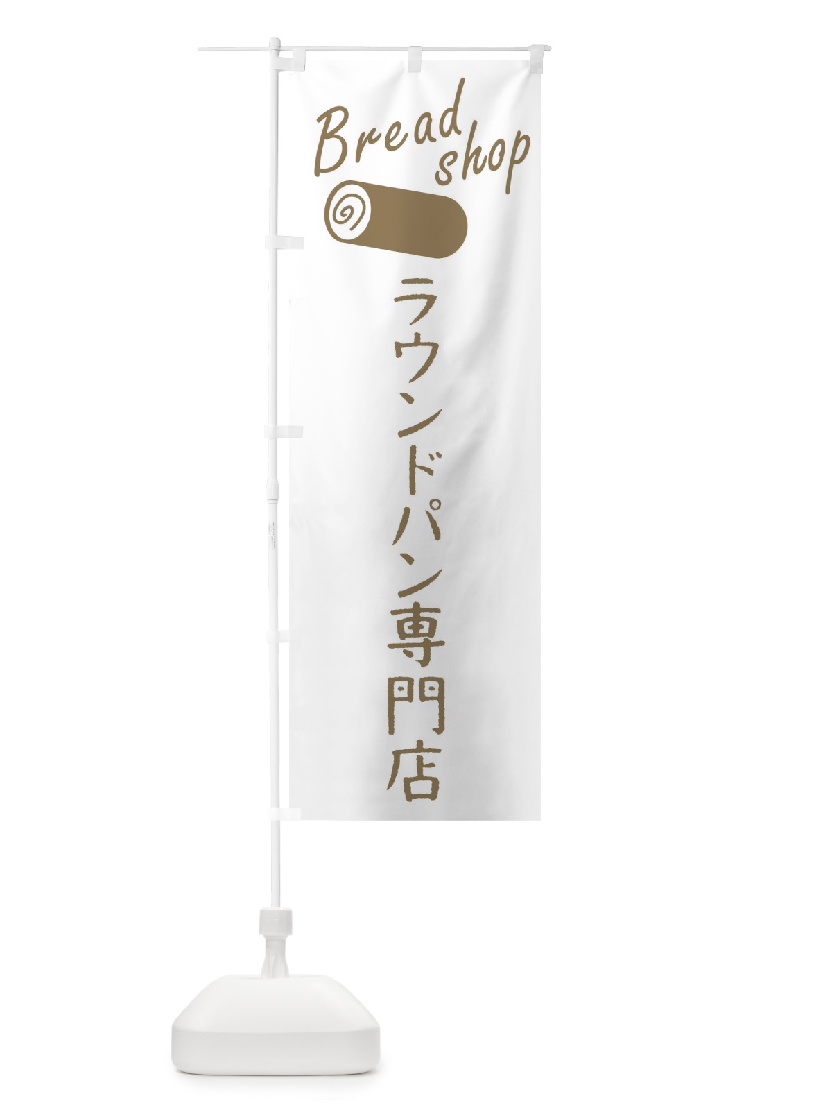のぼり ラウンドパン専門店 のぼり旗 FP6J(デザイン【B】)