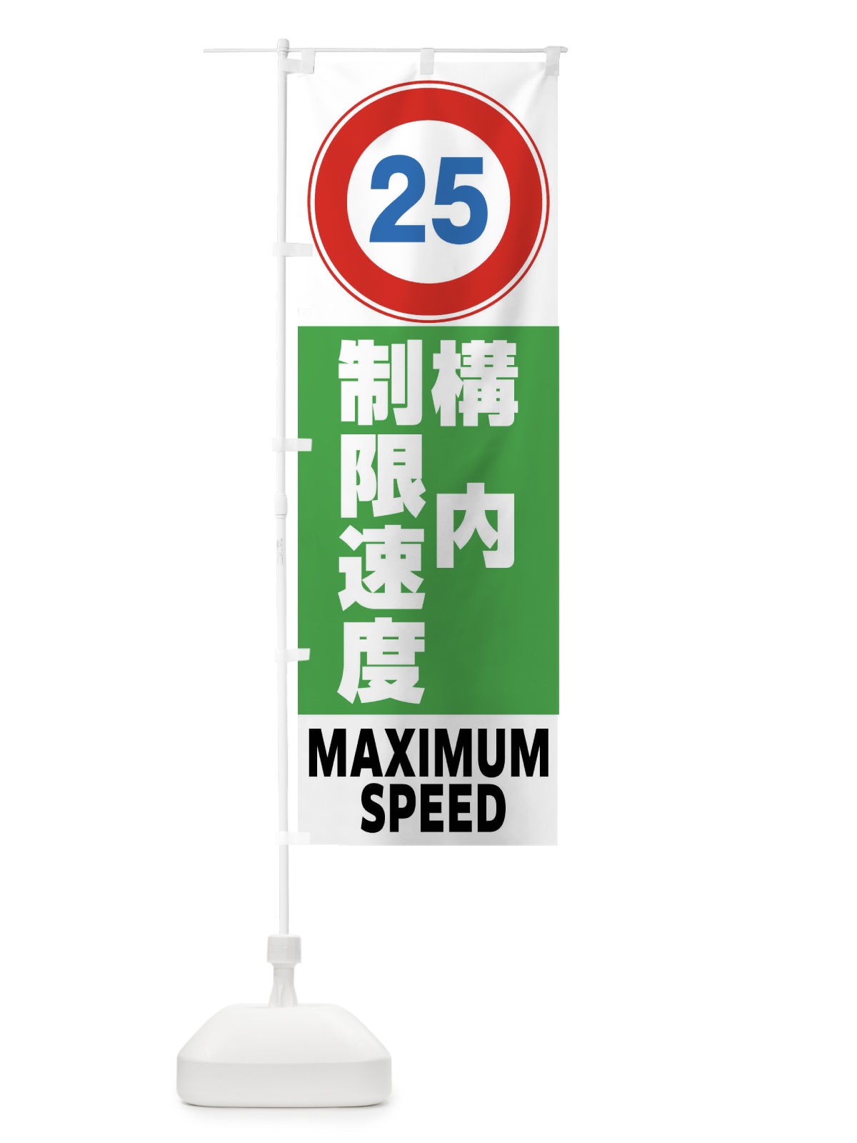 のぼり 25㎞構内制限速度・標識 のぼり旗 FP6N(デザイン【B】)