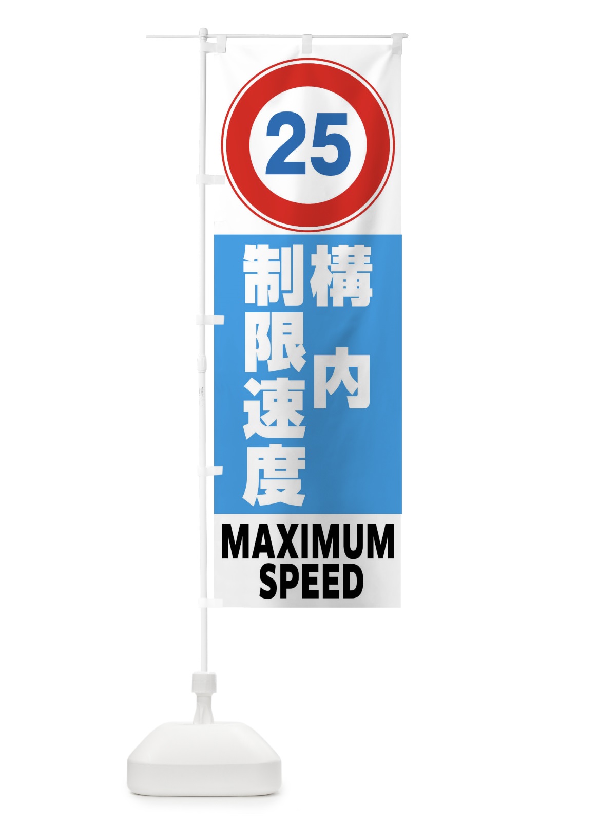 のぼり 25㎞構内制限速度・標識 のぼり旗 FP6N(デザイン【C】)