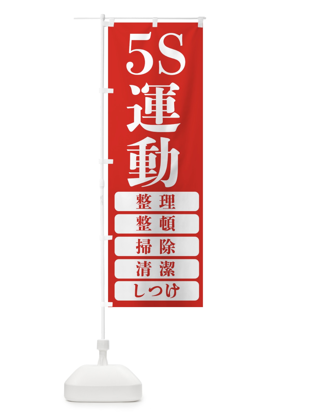 のぼり 5S運動・工事現場 のぼり旗 FP6P(デザイン【A】)