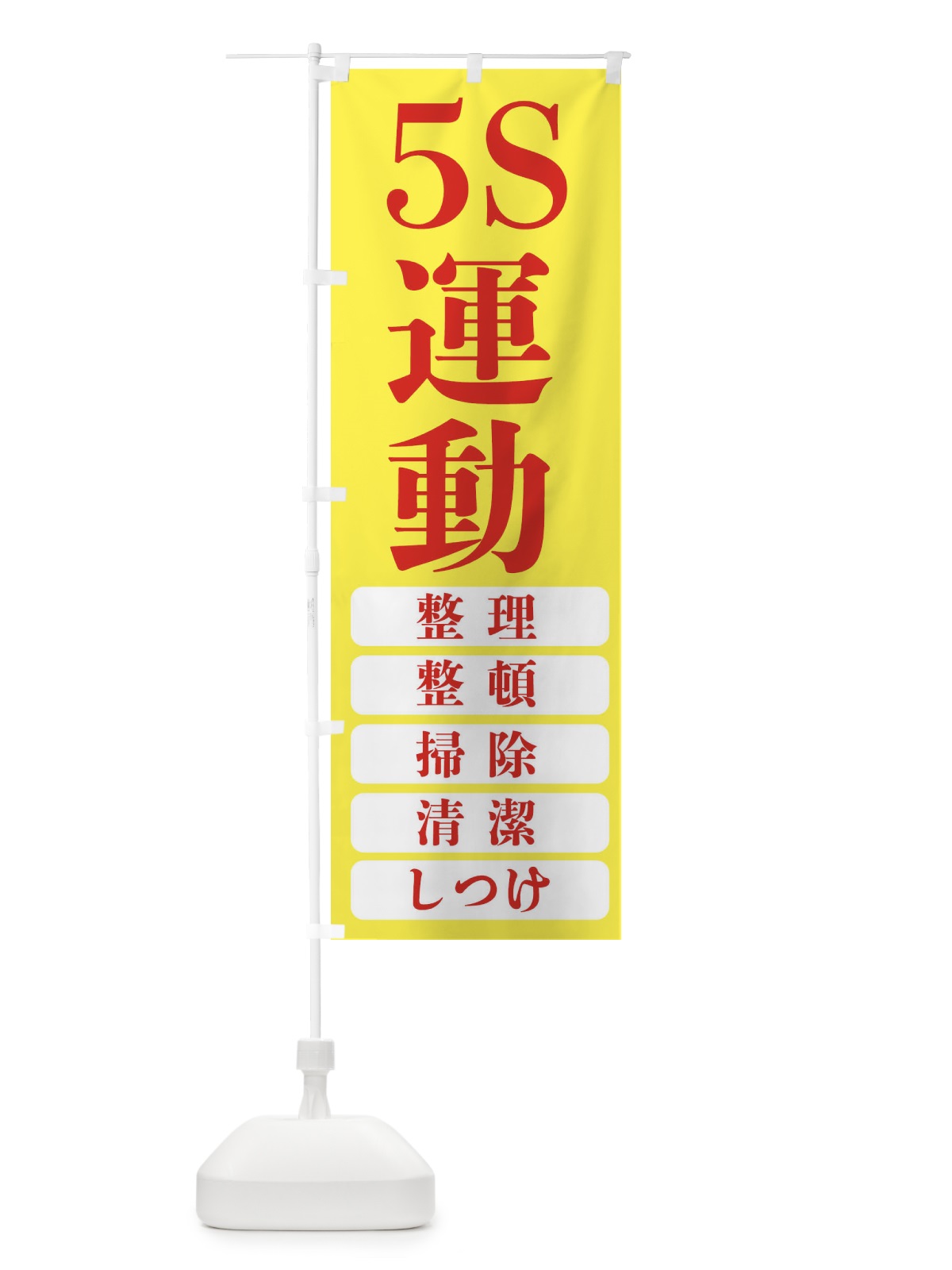 のぼり 5S運動・工事現場 のぼり旗 FP6P(デザイン【B】)
