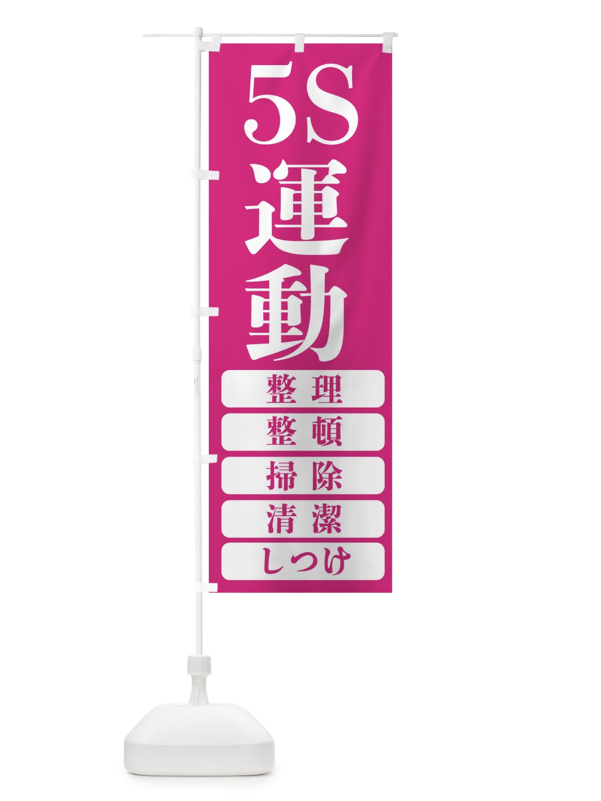 のぼり 5S運動・工事現場 のぼり旗 FP6P(デザイン【C】)