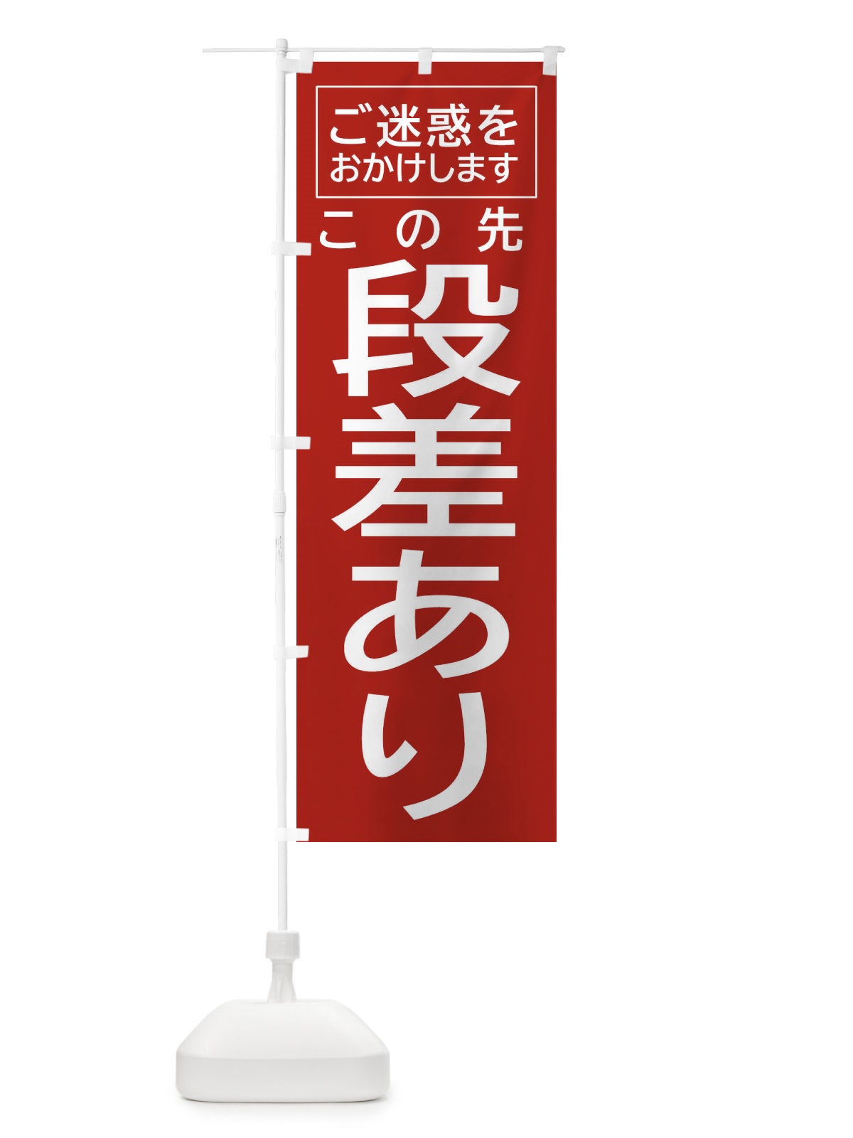 のぼり この先段差あり・注意 のぼり旗 FP6R(デザイン【A】)