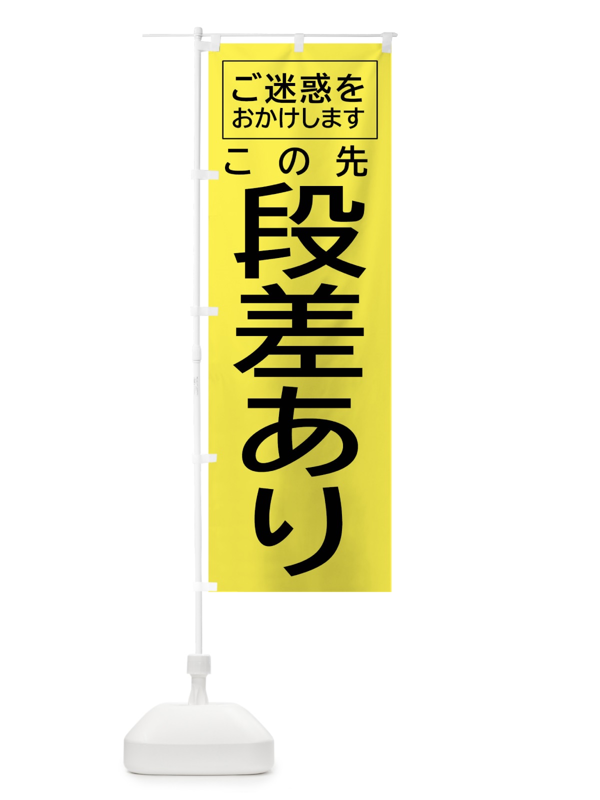 のぼり この先段差あり・注意 のぼり旗 FP6R(デザイン【B】)