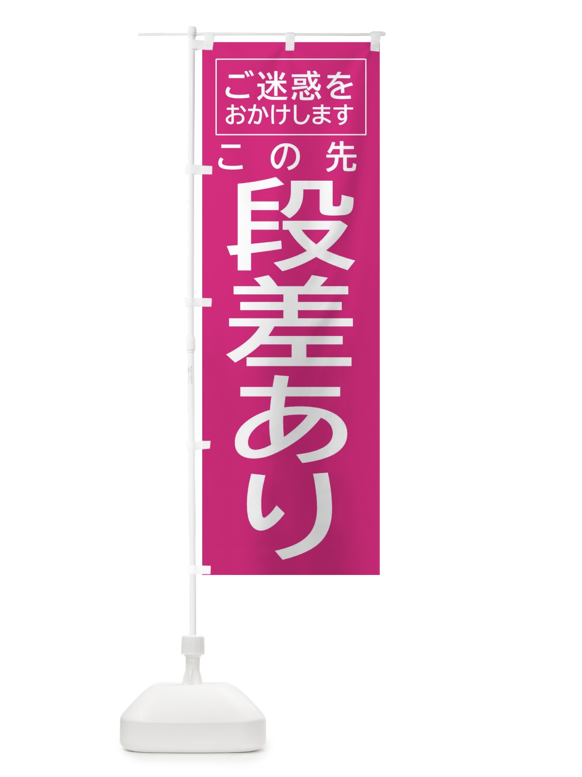 のぼり この先段差あり・注意 のぼり旗 FP6R(デザイン【C】)