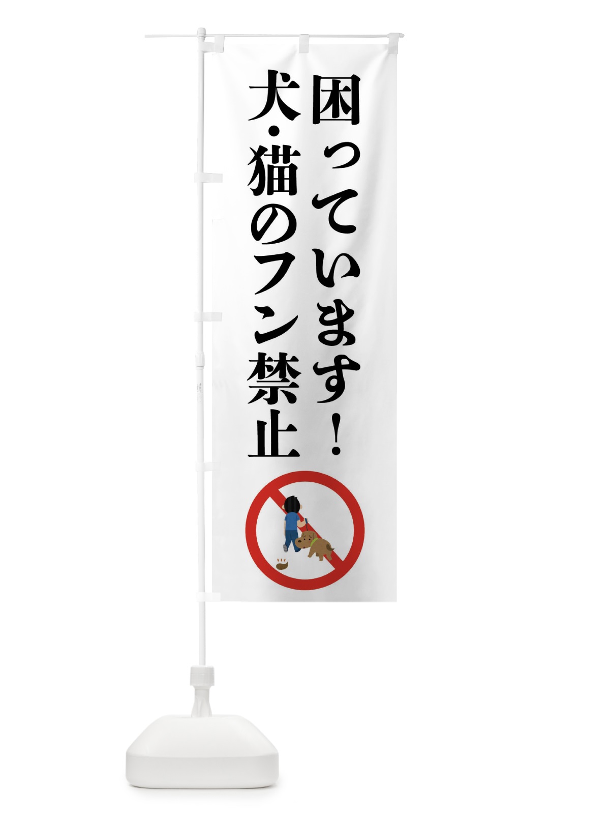 のぼり 困っています・犬・猫のフン禁止 のぼり旗 FP6U(デザイン【A】)