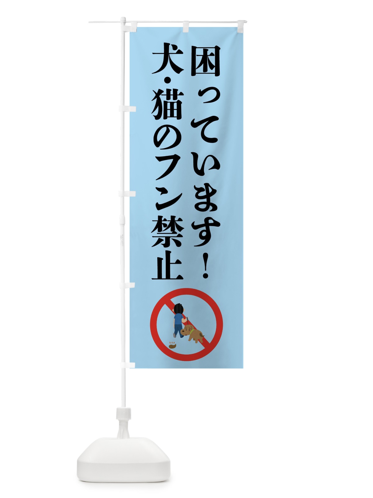 のぼり 困っています・犬・猫のフン禁止 のぼり旗 FP6U(デザイン【C】)