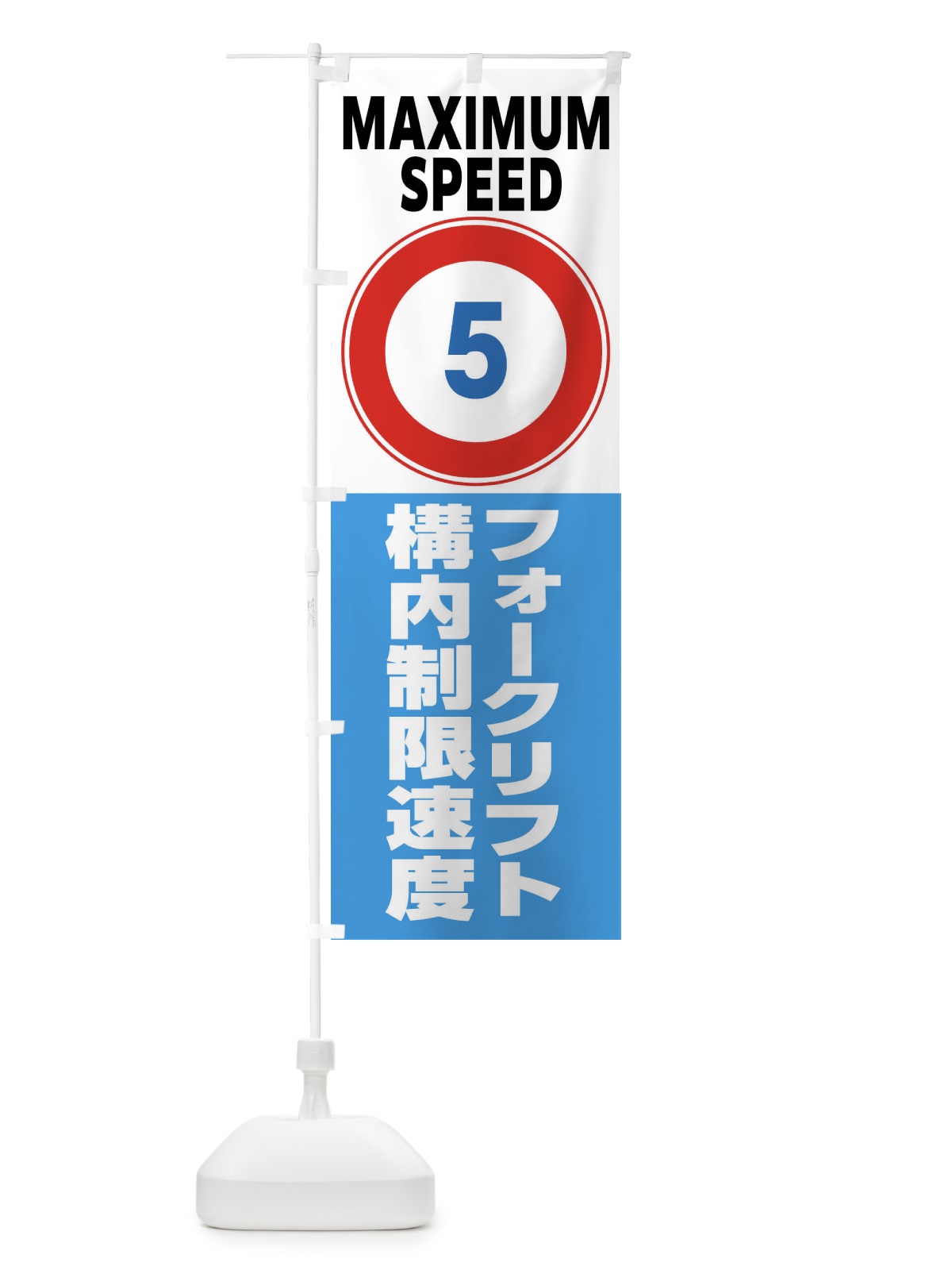 のぼり 5㎞構内制限速度・フォークリフト・標識 のぼり旗 FP6W(デザイン【C】)