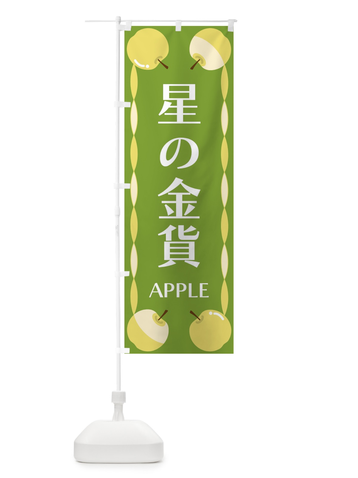 のぼり 星の金貨・りんご のぼり旗 FP8N(デザイン【A】)