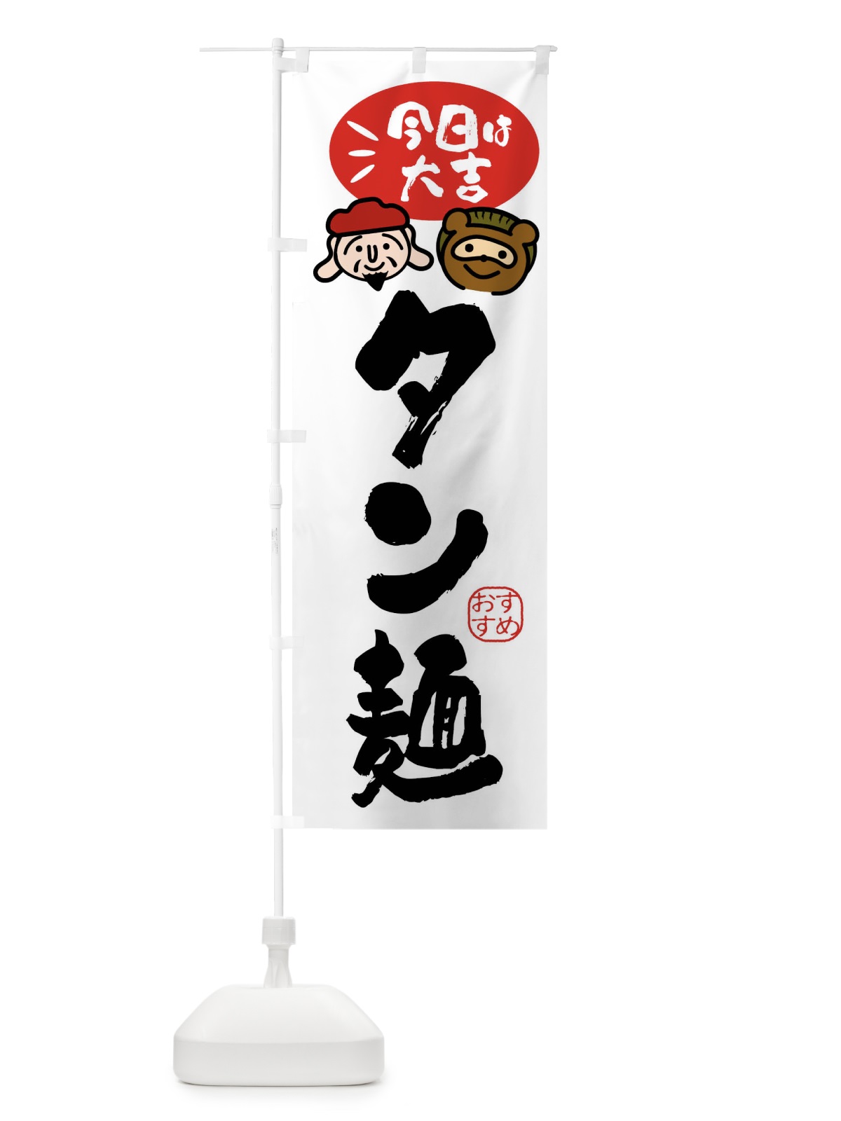 のぼり タン麺・たぬき・恵比寿様 のぼり旗 FP91(デザイン【A】)