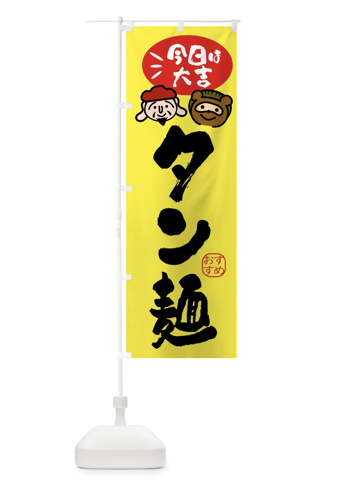 のぼり タン麺・たぬき・恵比寿様 のぼり旗 FP91(デザイン【B】)