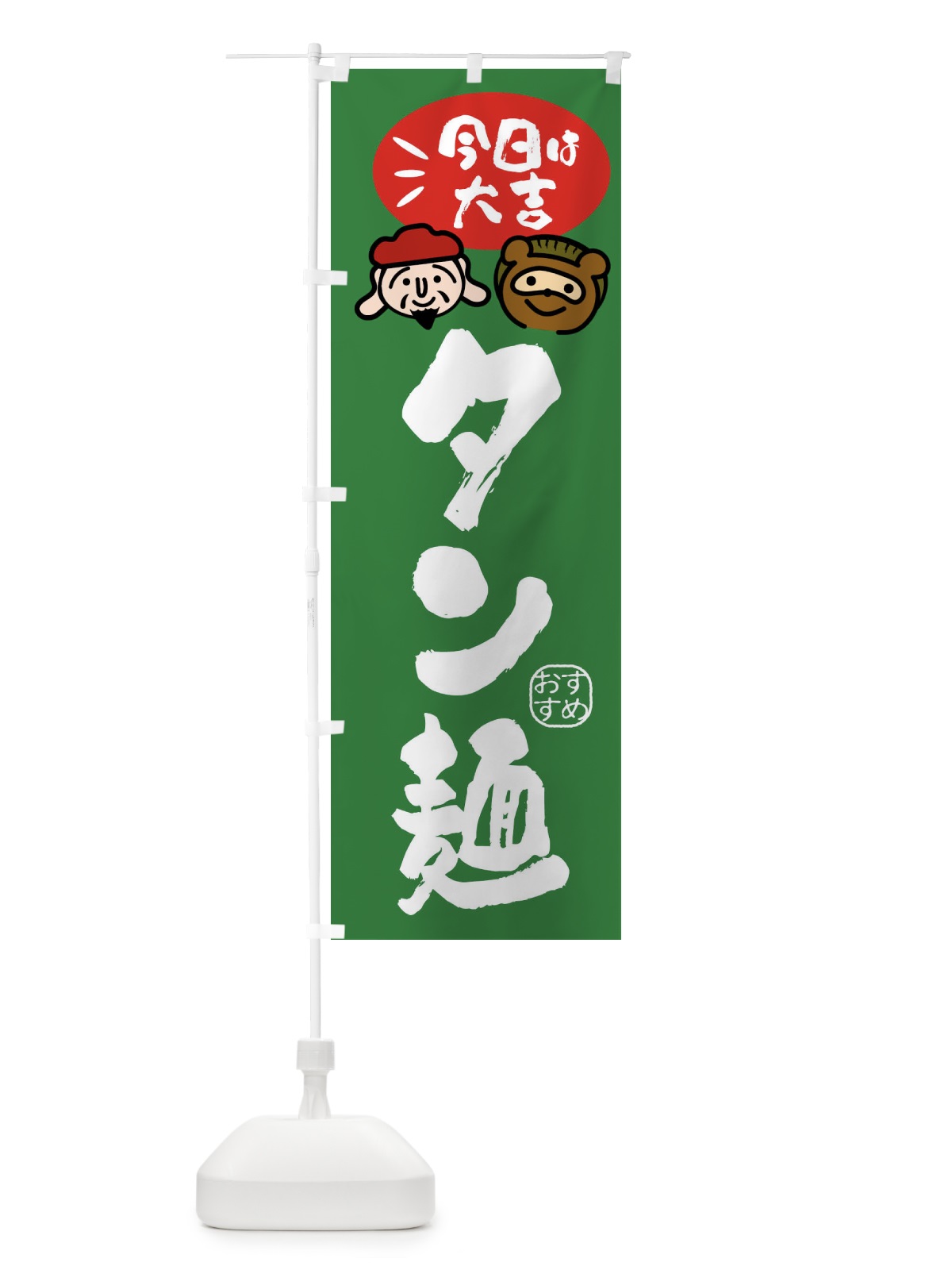 のぼり タン麺・たぬき・恵比寿様 のぼり旗 FP91(デザイン【C】)