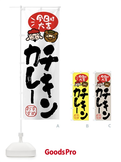 のぼり チキンカレー・たぬき・恵比寿様 のぼり旗 FP92