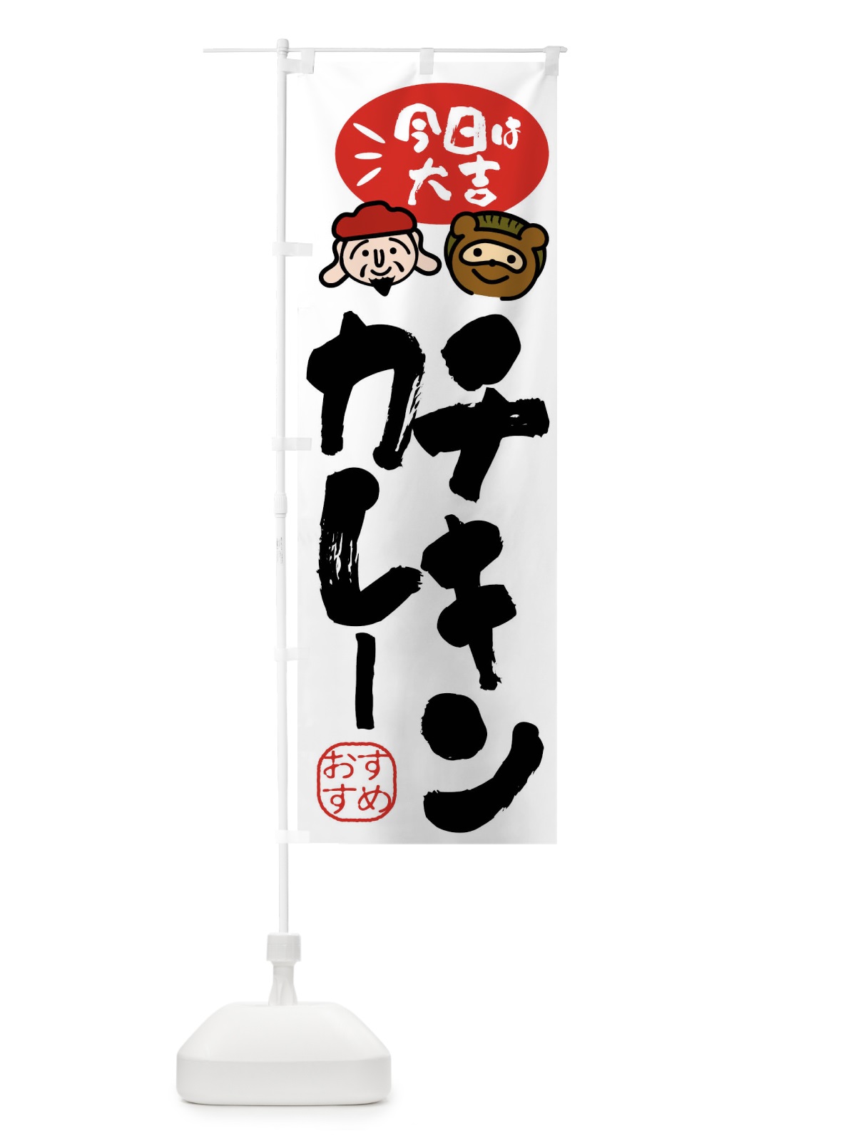 のぼり チキンカレー・たぬき・恵比寿様 のぼり旗 FP92(デザイン【A】)