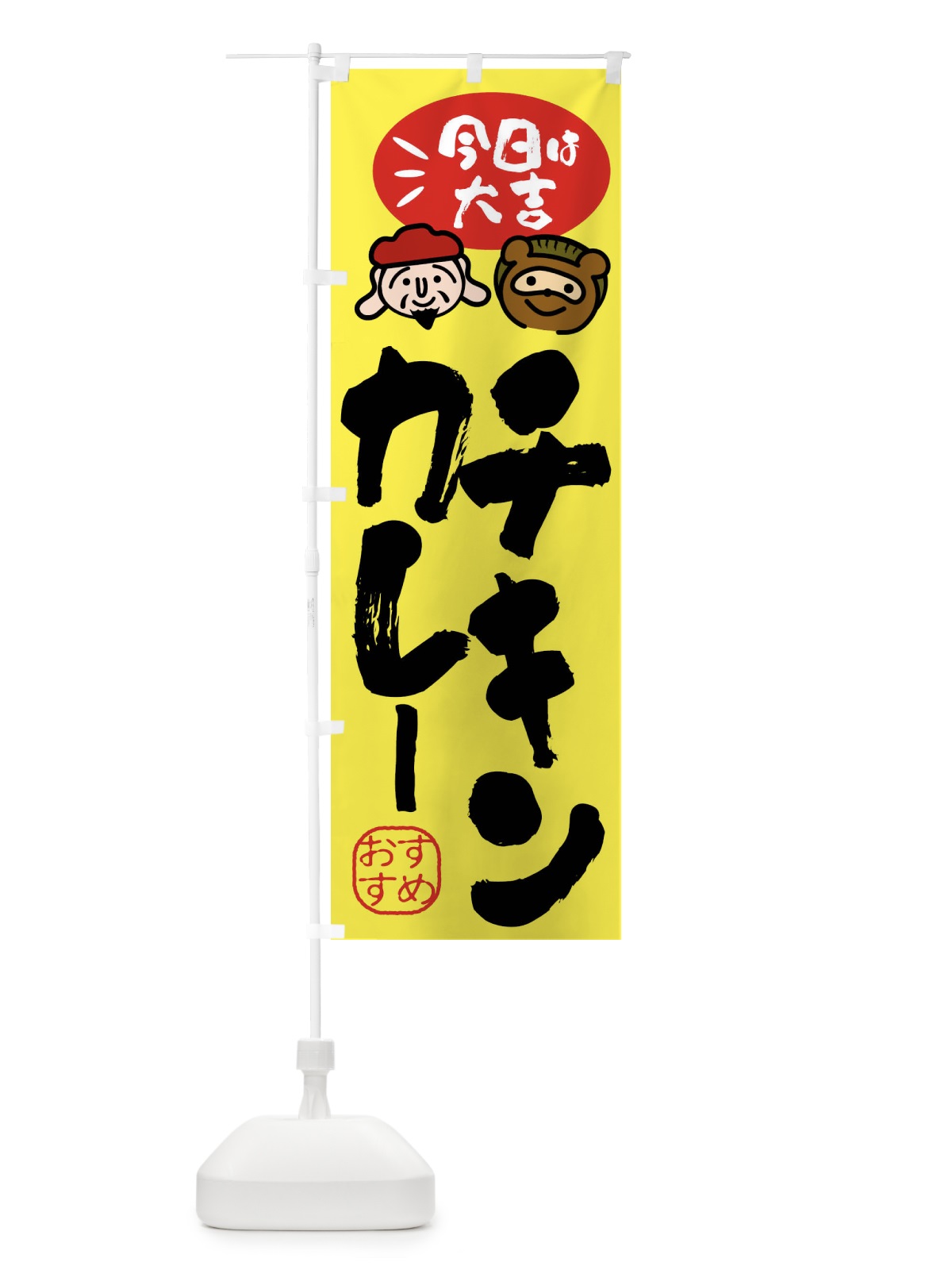 のぼり チキンカレー・たぬき・恵比寿様 のぼり旗 FP92(デザイン【B】)