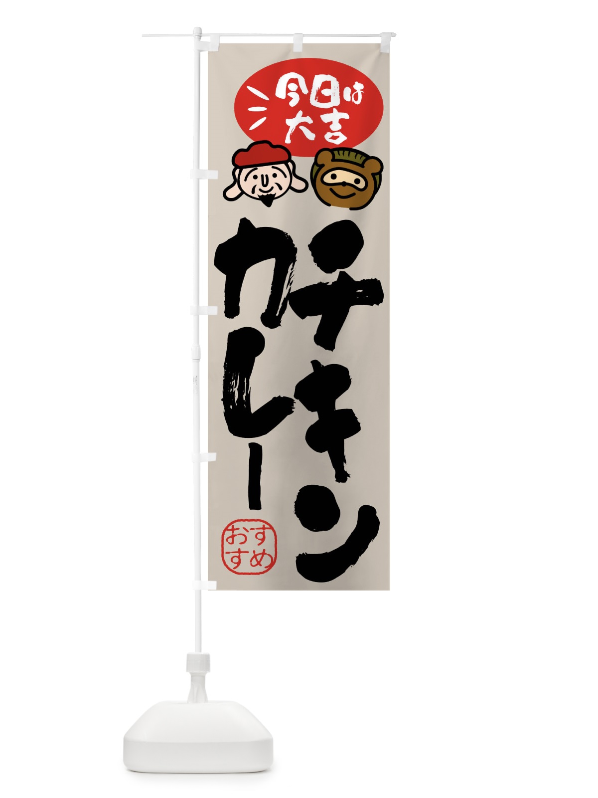 のぼり チキンカレー・たぬき・恵比寿様 のぼり旗 FP92(デザイン【C】)