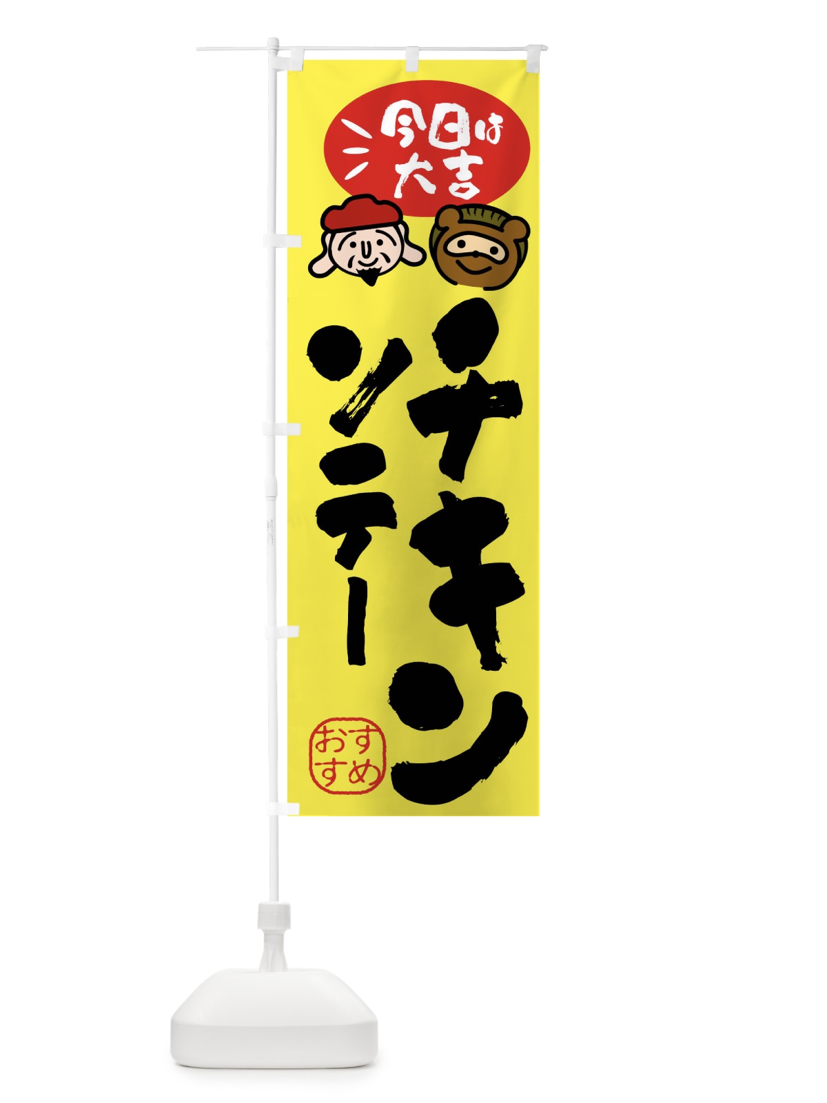 のぼり チキンソテー・たぬき・恵比寿様 のぼり旗 FP93(デザイン【B】)