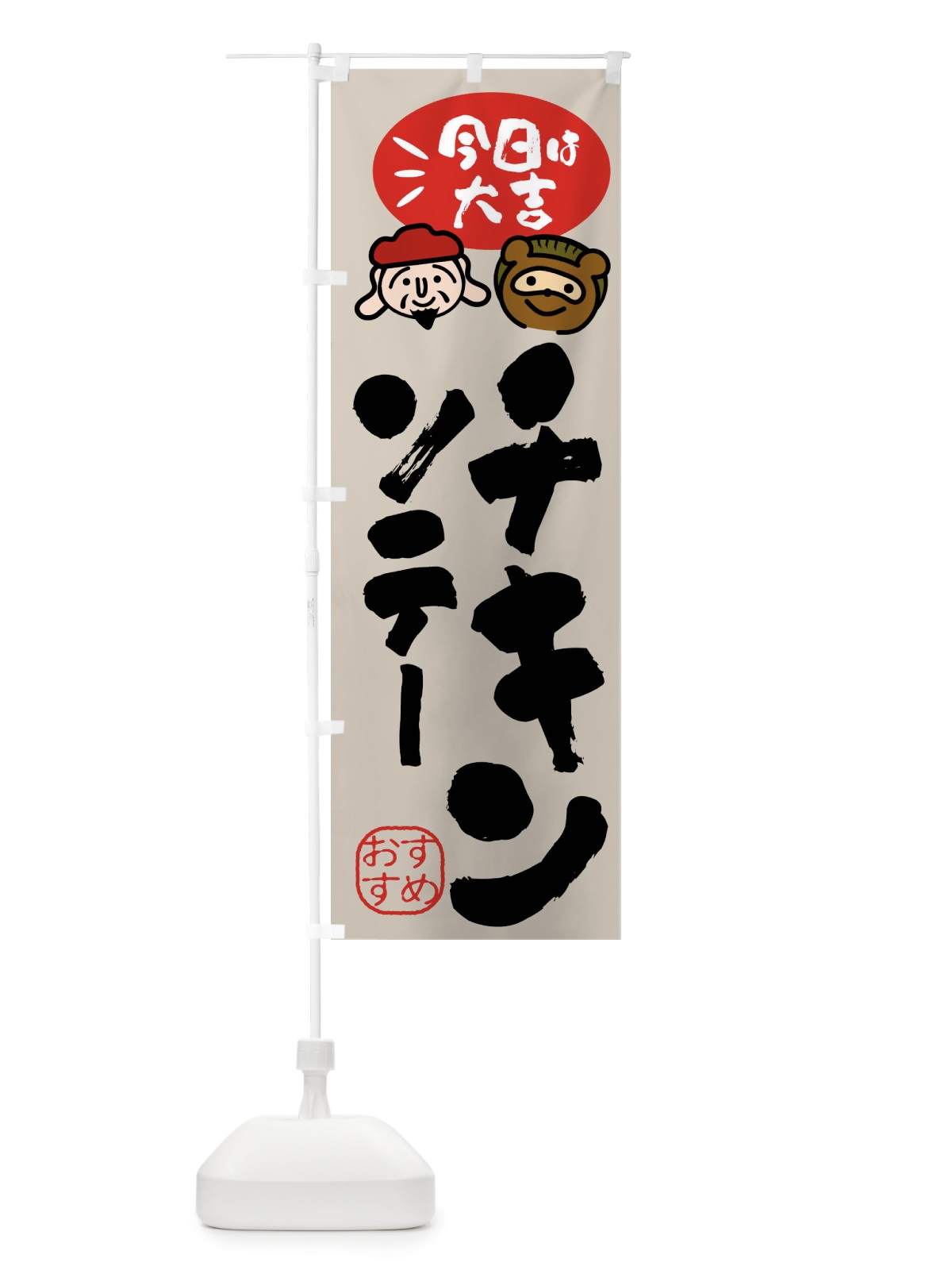 のぼり チキンソテー・たぬき・恵比寿様 のぼり旗 FP93(デザイン【C】)