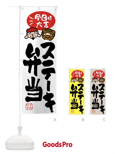 のぼり ステーキ弁当・たぬき・恵比寿様 のぼり旗 FP94