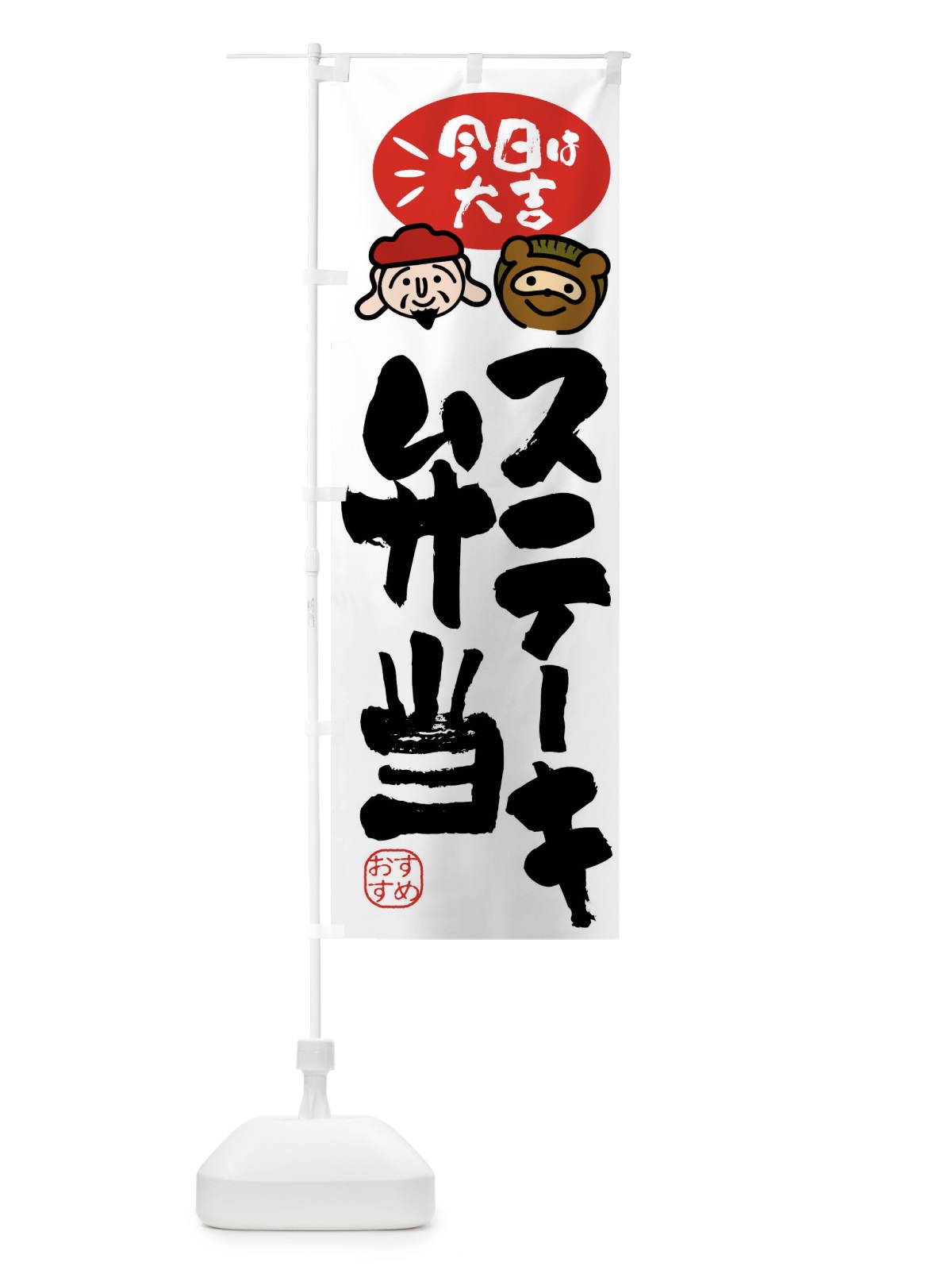 のぼり ステーキ弁当・たぬき・恵比寿様 のぼり旗 FP94(デザイン【A】)