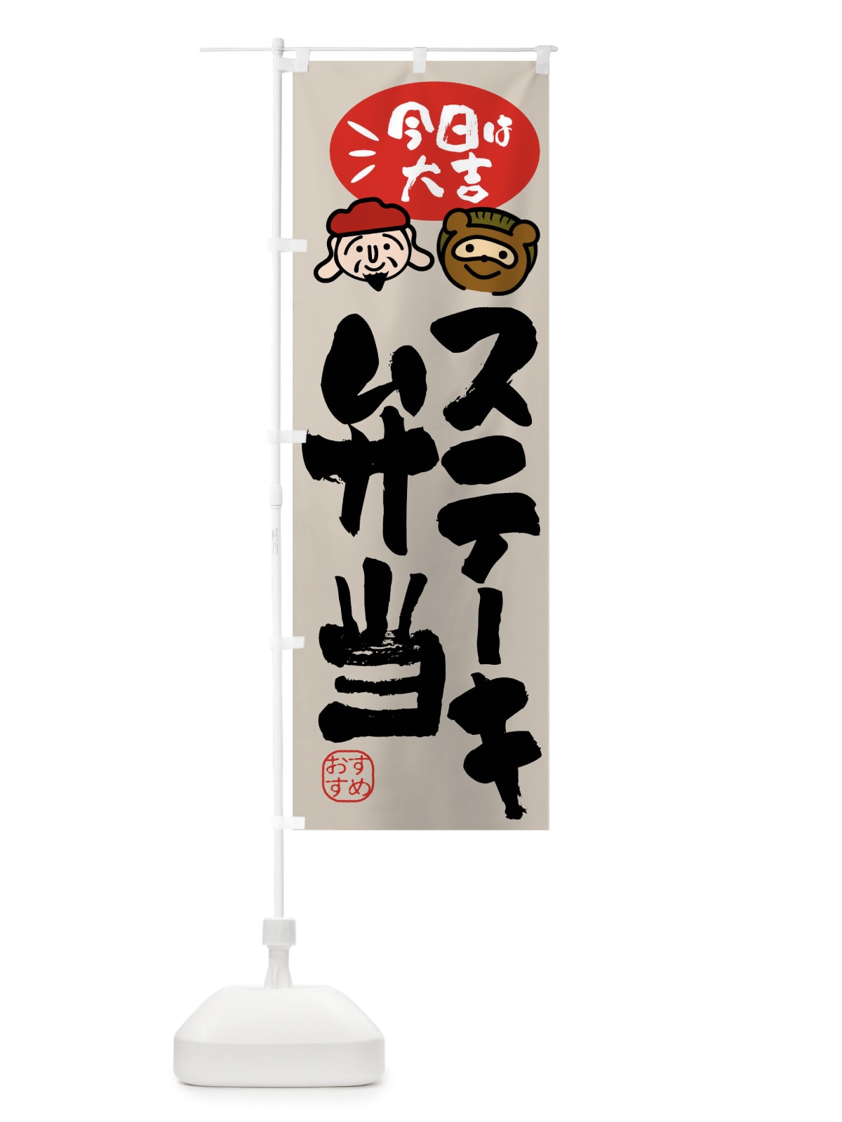 のぼり ステーキ弁当・たぬき・恵比寿様 のぼり旗 FP94(デザイン【C】)