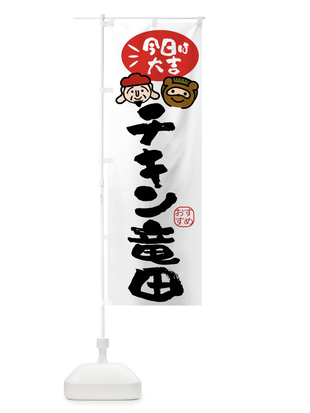 のぼり チキン竜田・たぬき・恵比寿様 のぼり旗 FP95(デザイン【A】)