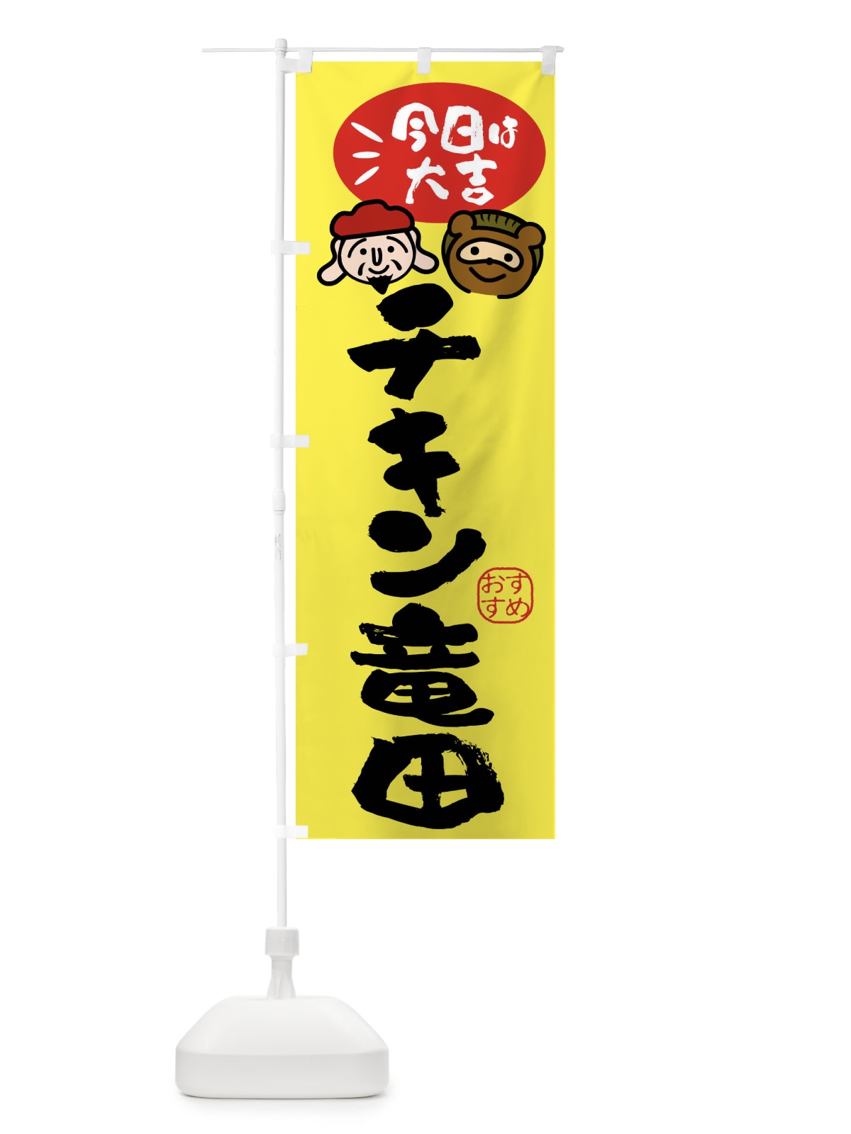 のぼり チキン竜田・たぬき・恵比寿様 のぼり旗 FP95(デザイン【B】)