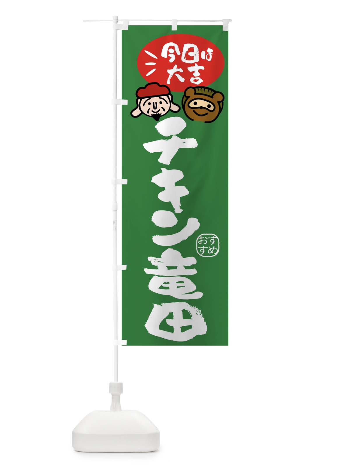 のぼり チキン竜田・たぬき・恵比寿様 のぼり旗 FP95(デザイン【C】)