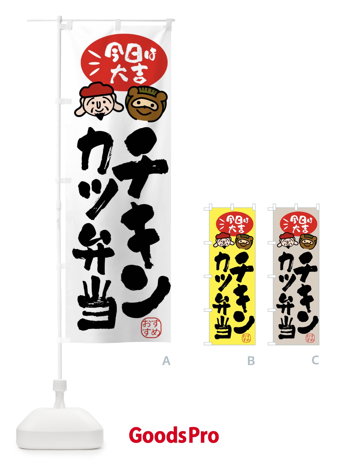 のぼり チキンカツ弁当・たぬき・恵比寿様 のぼり旗 FP97